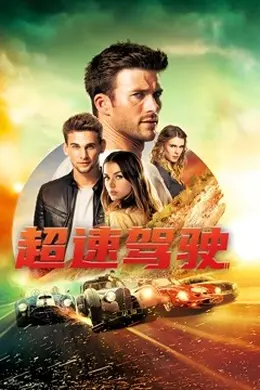 超速驾驶封面图