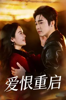 爱恨重启（判你终生悔恨）海报图片
