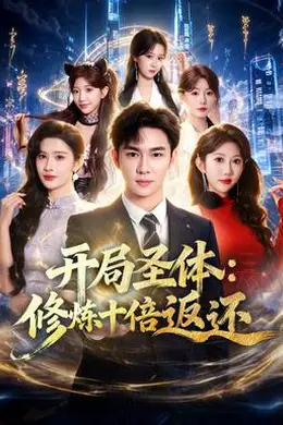 开局圣体：修炼十倍返还封面图