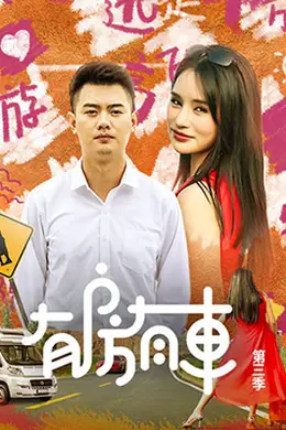 有房有车第三季封面图