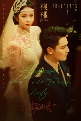 窈窕淑女封面图