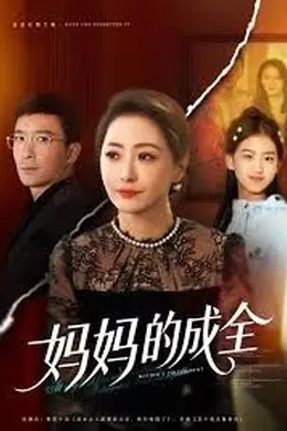 妈妈的成全封面图