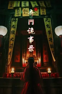 奇门诡事录海报图片