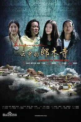 云中的郎木寺封面图
