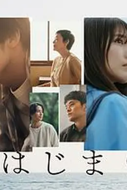 海的开始封面图