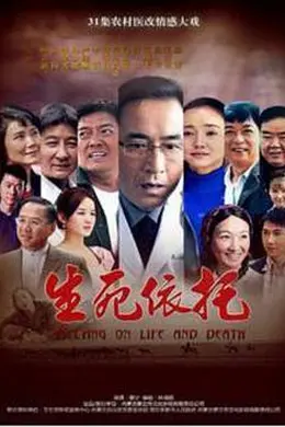 生死依托封面图