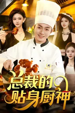 总裁的贴身厨神封面图