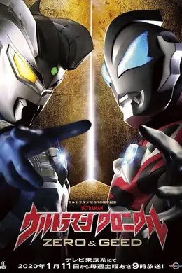 奥特英雄传赛罗和捷德封面图