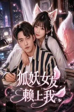 狐妖女友赖上我封面图