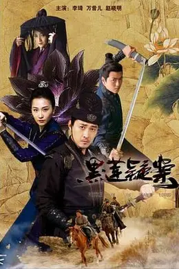 黑莲疑案封面图