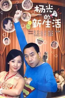 杨光的快乐生活7封面图