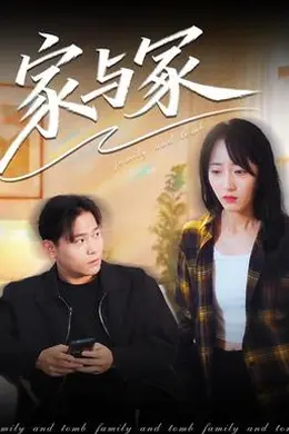 家与冢封面图