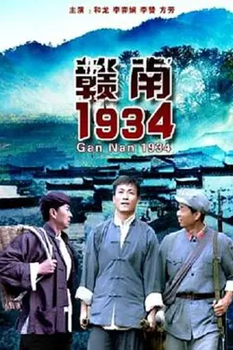 赣南1934封面图