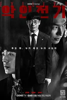 恶人传记封面图