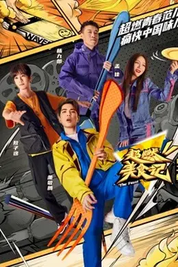 超燃美食记第二季封面图