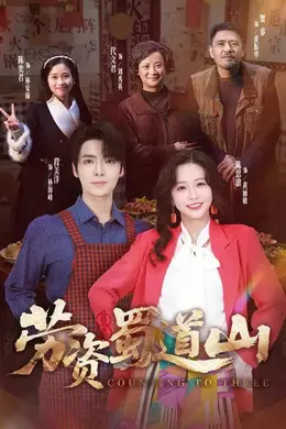 劳资蜀道山海报图片