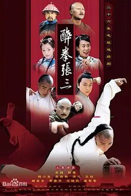 醉侠张三封面图