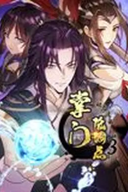 掌门低调点 动态漫画 第三季海报图片