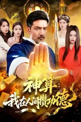 神算：我在人间攒功德封面图