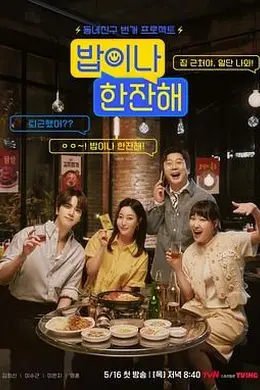 吃顿饭喝杯酒封面图