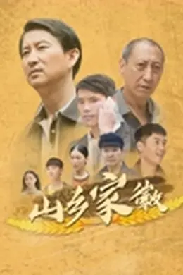 山乡家徽封面图