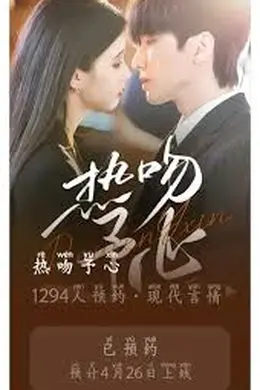 热吻予心海报图片