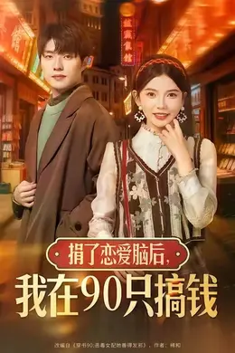 捐了恋爱脑后，我在90只搞钱封面图