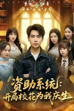 资助系统：开局校花为我庆生封面图