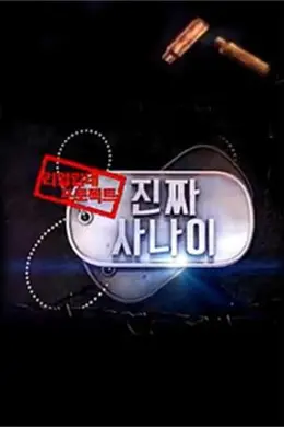 真正的男人封面图