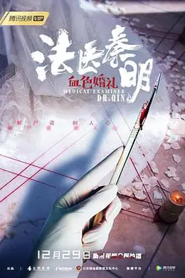 法医秦明之血色婚礼封面图