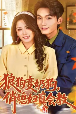 狼狗变奶狗，俏媳妇真会教封面图