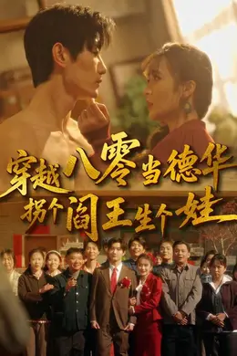 穿越八零当德华拐个阎王生个娃海报图片