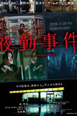 夜勤事件海报图片
