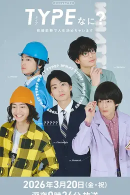 TYPE？用性格测定决定人生封面图