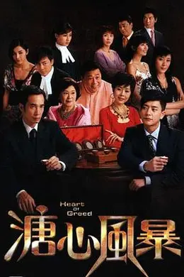 溏心风暴粤语封面图