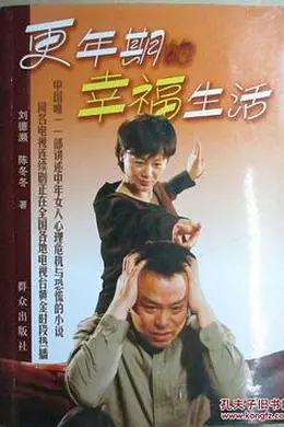 更年期的幸福生活封面图