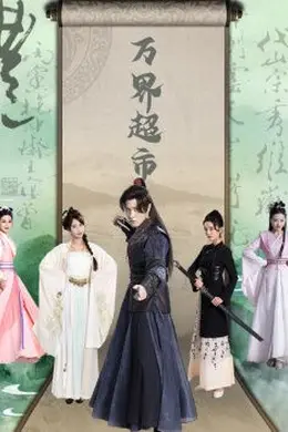 万界超市海报图片