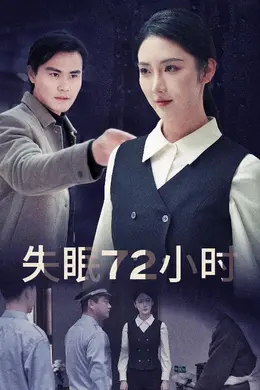 黎明前夜封面图