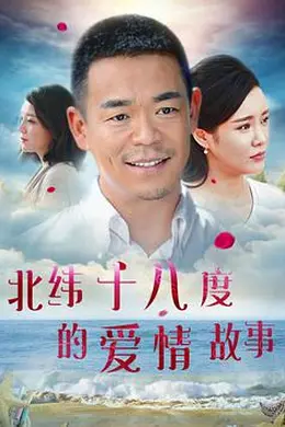 北纬十八度的爱情故事封面图