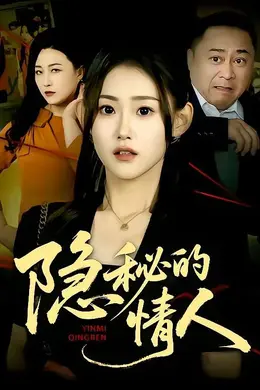 隐秘的情人封面图