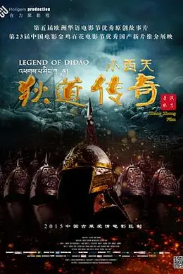 小西天狄道传奇封面图