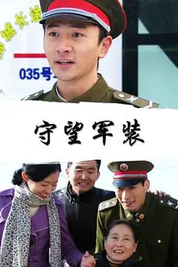 守望军装封面图