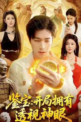 鉴宝：开局拥有透视神眼海报图片