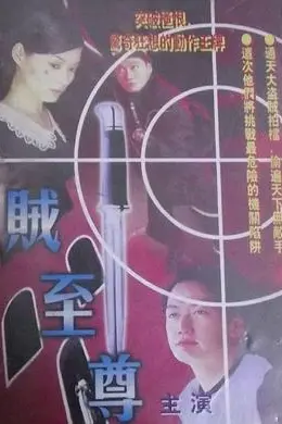 贼至尊粤语封面图