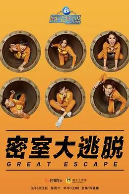 密室大逃脱第一季封面图