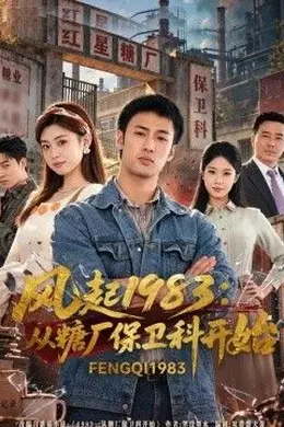 风起1983：从糖厂保卫科开始封面图