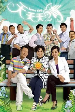 天天天晴国语封面图