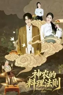 神农的料理法则海报图片
