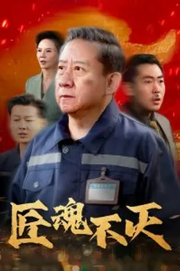 匠魂不灭海报图片