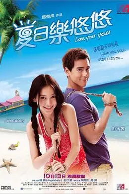 夏日乐悠悠封面图